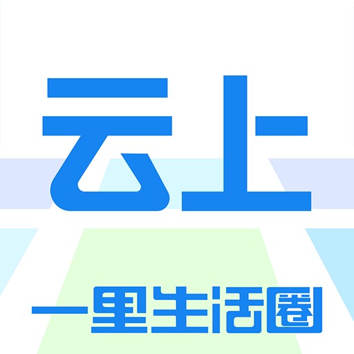 云上(一款地联网类手机移动应用软件)