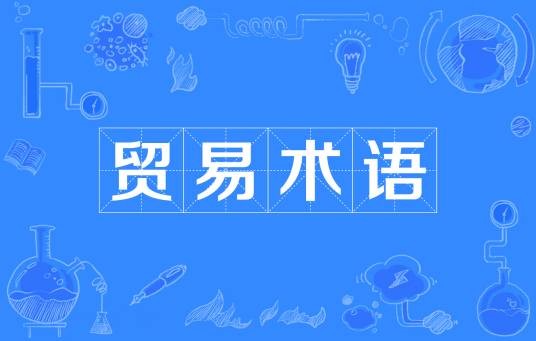 贸易术语