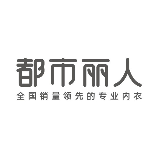 都市丽人（内衣品牌）
