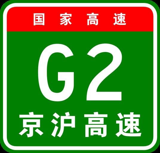 北京—上海高速公路