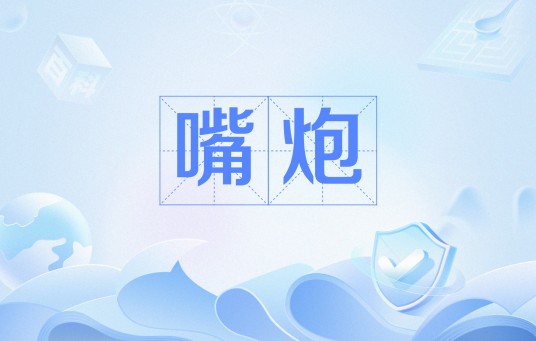 嘴炮