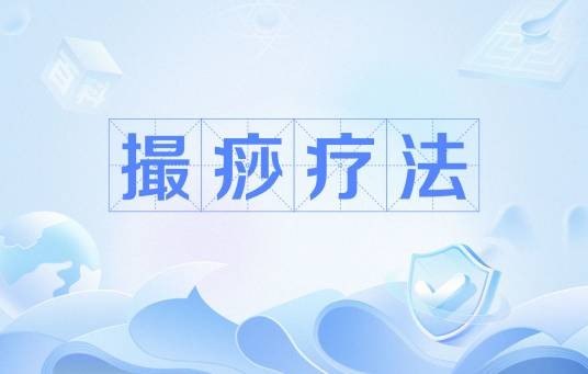 撮痧疗法