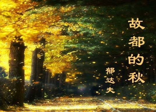 故都的秋(郁达夫散文作品)