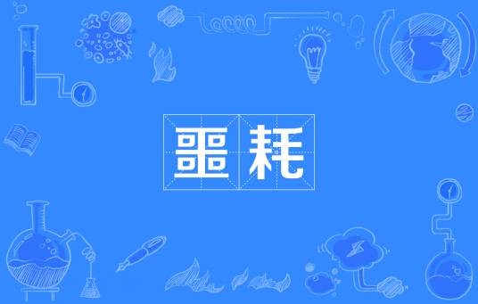 噩耗（汉语词语）