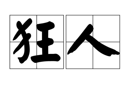 狂人(汉语词语)
