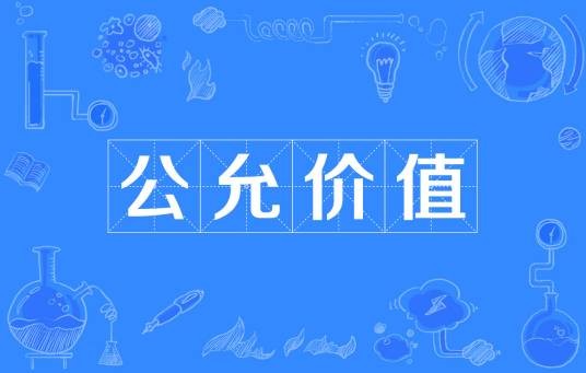 公允价值