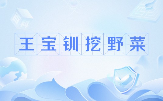 王宝钏挖野菜