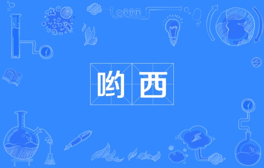 哟西
