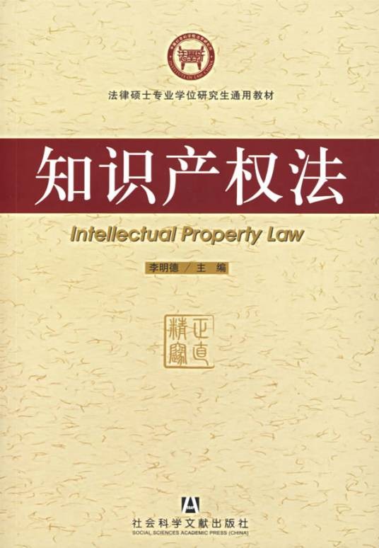 知识产权法（法律法规）