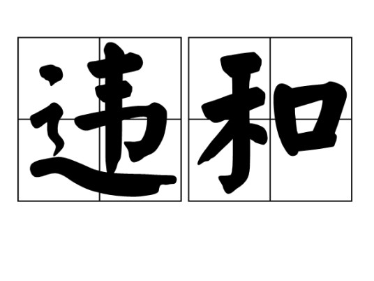 违和