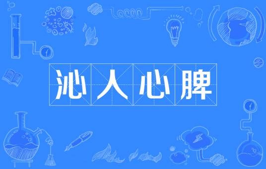 沁人心脾