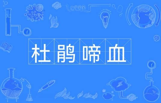 杜鹃啼血（汉语成语）