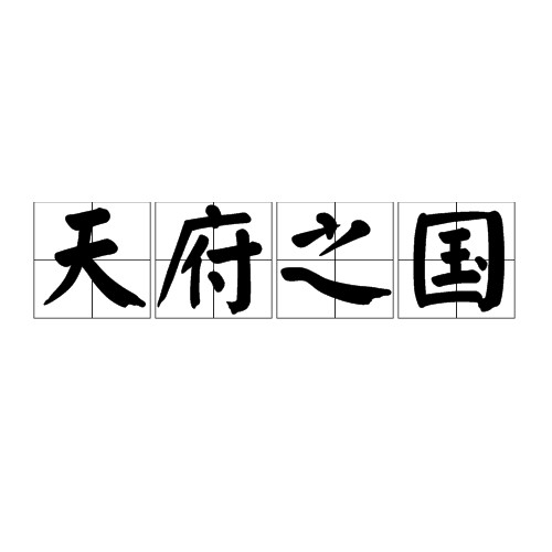 天府之国(成语典故)
