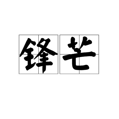 锋芒(汉语词语)