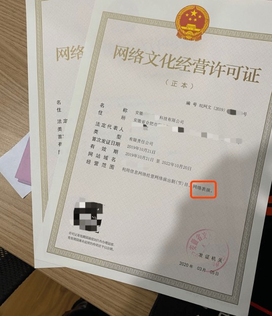 网络文化经营许可证