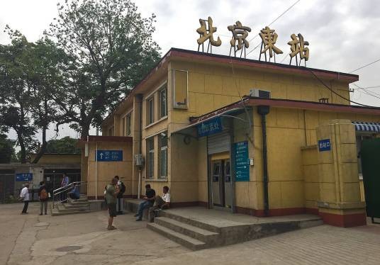 北京东站（中国北京市朝阳区境内铁路车站）