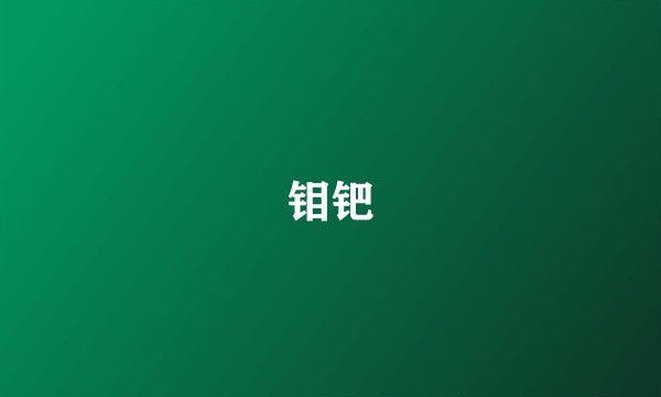 钼钯