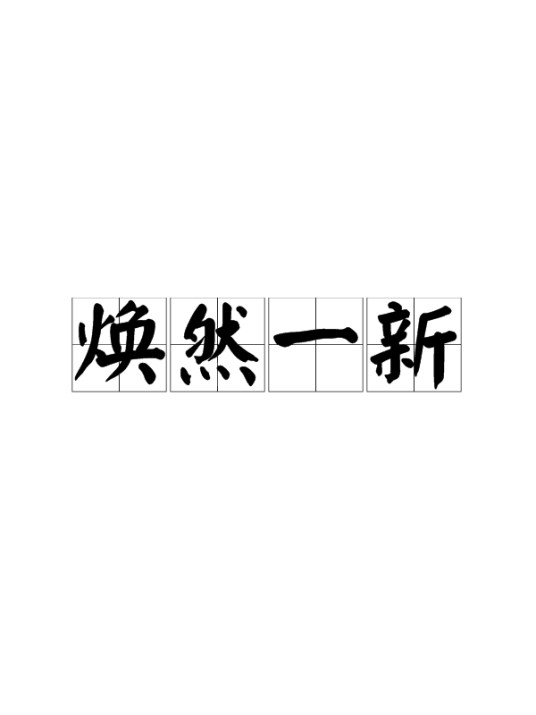 焕然一新（汉语成语）