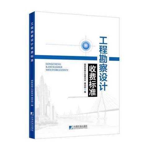 工程勘察设计收费标准（2021年中国市场出版社出版的图书）