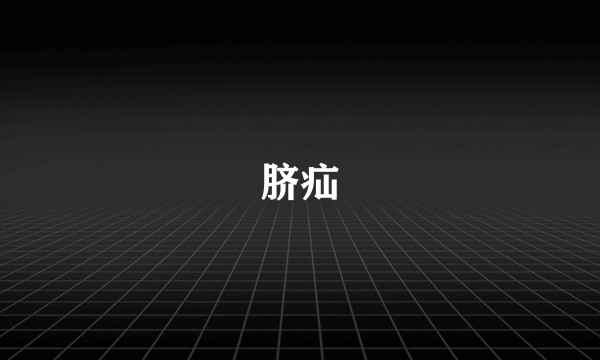脐疝