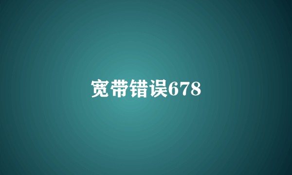 宽带错误678