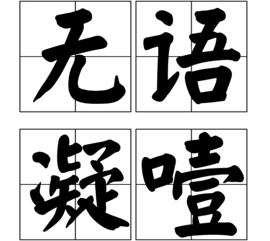 无语凝噎