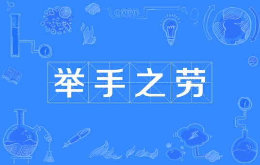举手之劳（汉语成语）