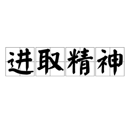 进取精神