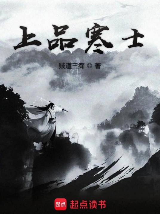 上品寒士(贼道三痴所著小说)