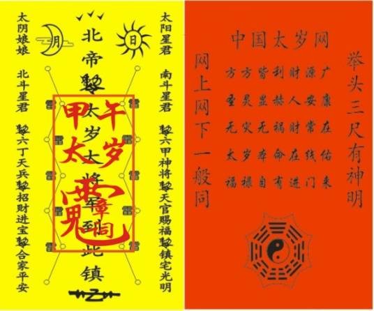 太岁符