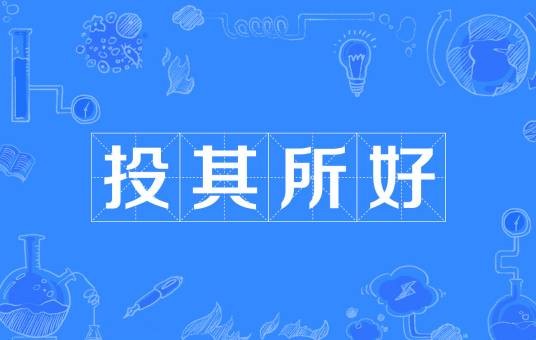 投其所好（汉语成语）