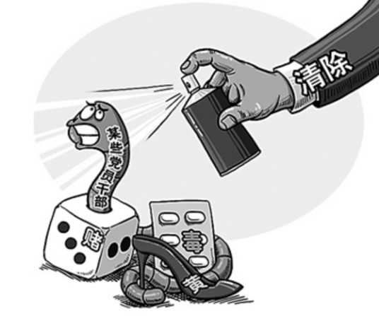 黄赌毒