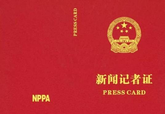 新闻记者证
