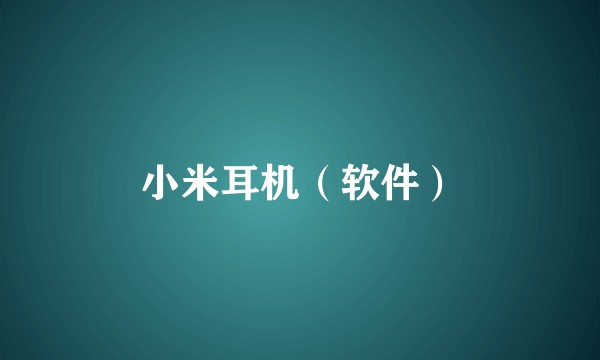 小米耳机（软件）