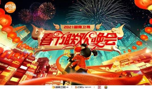 湖南卫视春节联欢晚会