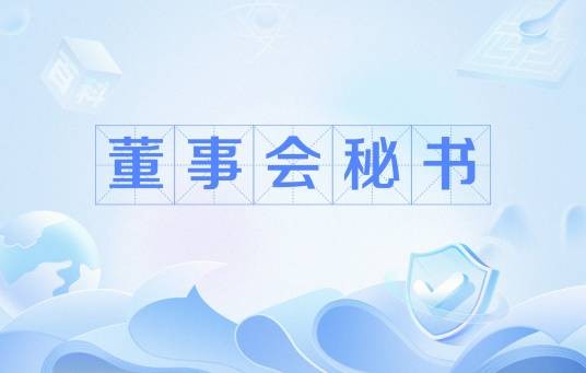 董事会秘书（上市公司高级管理人员）