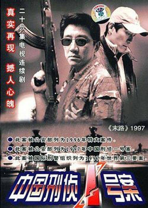 中国刑侦一号案(2002年陈国军执导的犯罪剧)