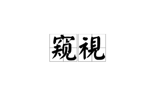 窥视（汉语词语）