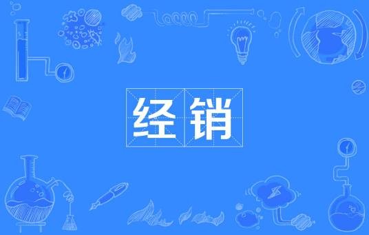 经销