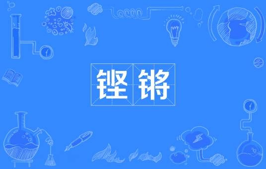 铿锵