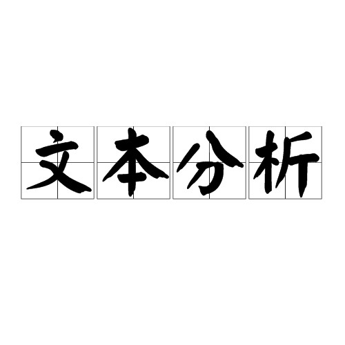 文本分析