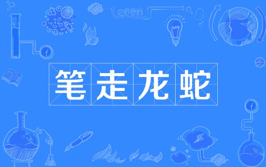 笔走龙蛇（汉语成语）