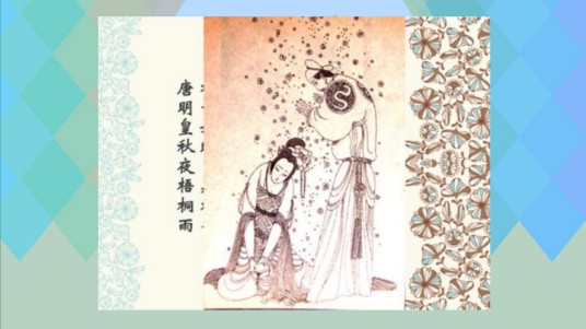 唐明皇秋夜梧桐雨