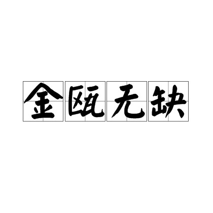 金瓯无缺（汉语成语）