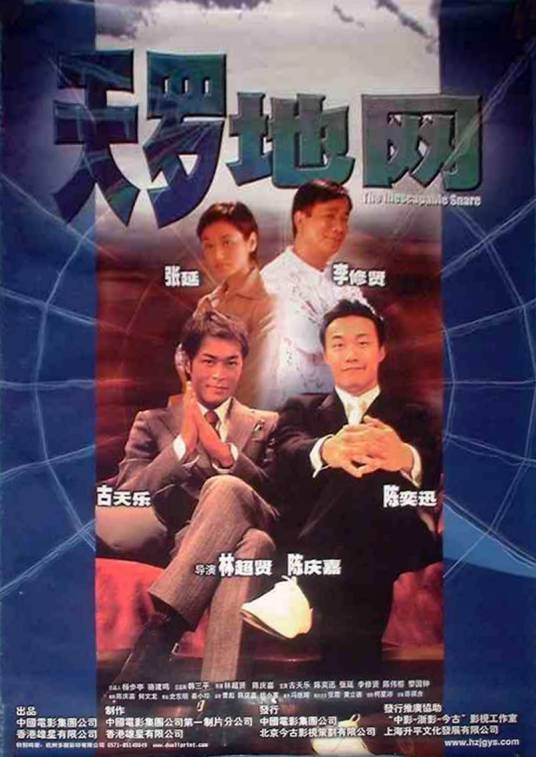 天罗地网(2003年古天乐、陈奕迅主演的电影)