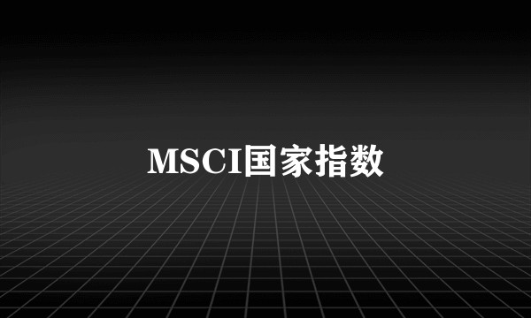 MSCI国家指数