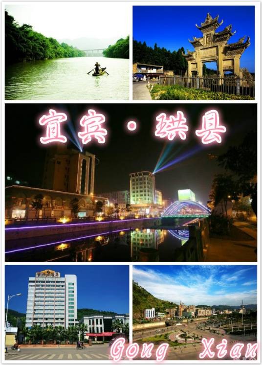 珙县