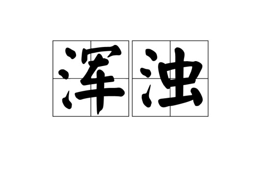 浑浊（汉语词语）