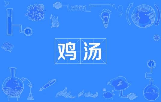 鸡汤（网络流行词）