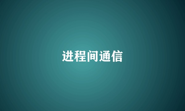 进程间通信